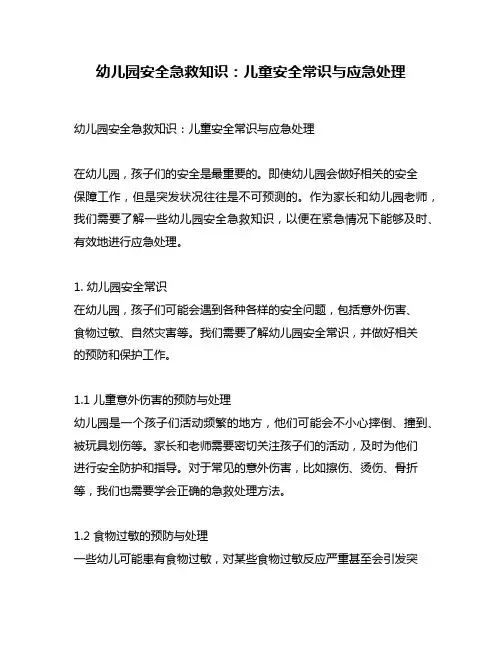 幼儿园安全急救知识：儿童安全常识与应急处理