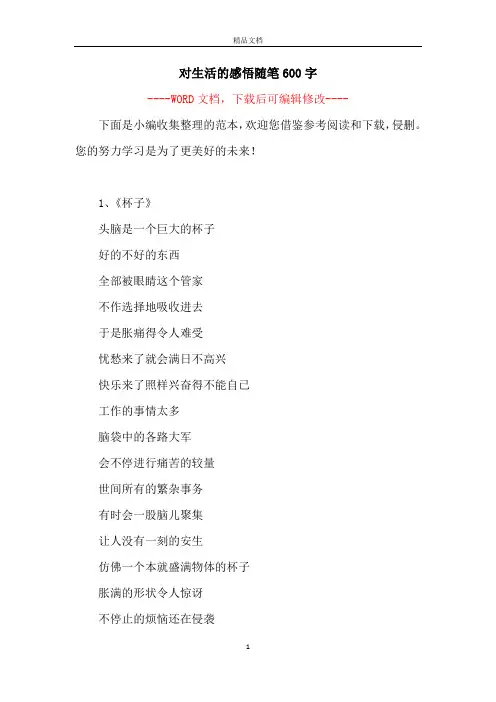 对生活的感悟随笔600字