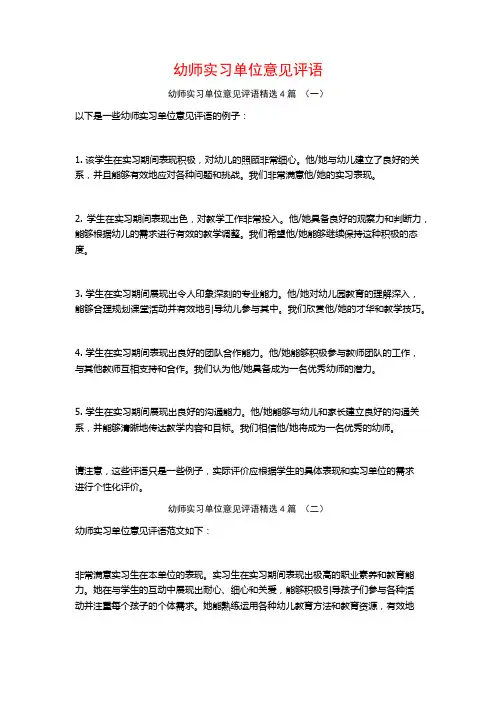 幼师实习单位意见评语4篇