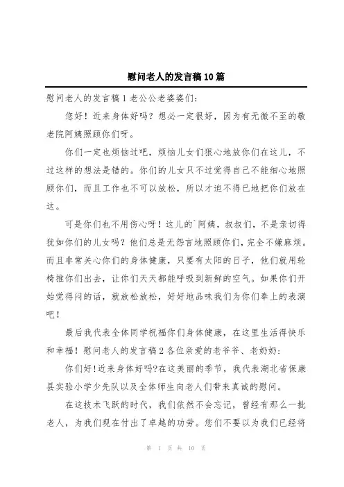 慰问老人的发言稿10篇