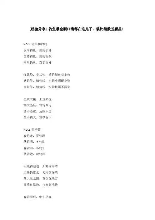[经验分享] 钓鱼最全顺口溜都在这儿了,装比指数五颗星!