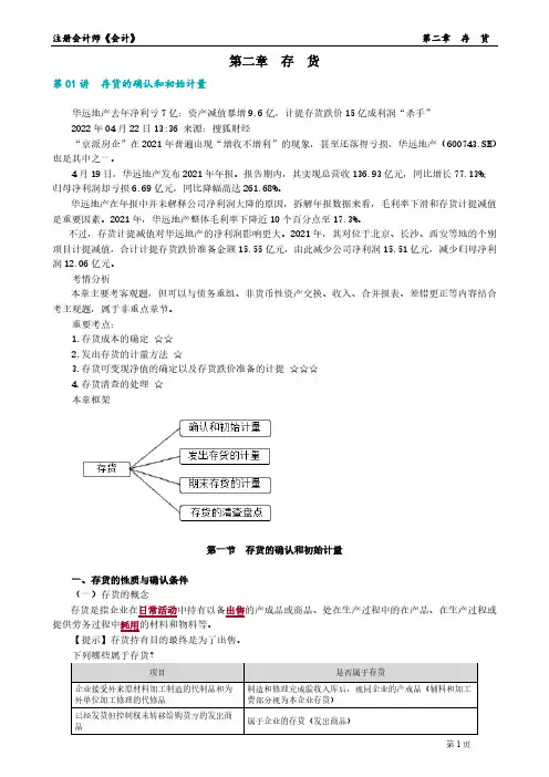 2023年注册会计师《会计》 第二章 存 货