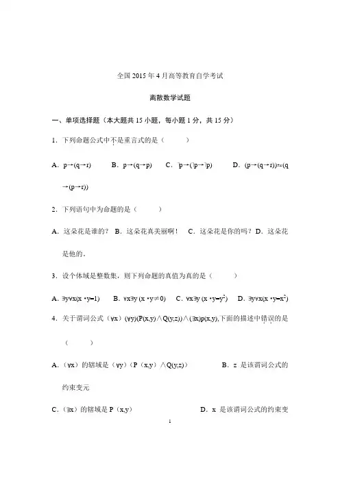 最新2015年4月自学考试自考全国离散数学历年试卷试题真题及答案