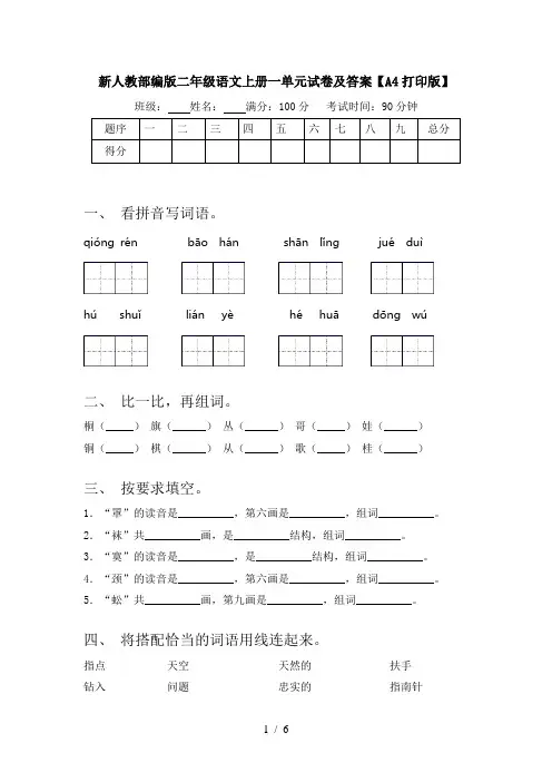 新人教部编版二年级语文上册一单元试卷及答案【A4打印版】