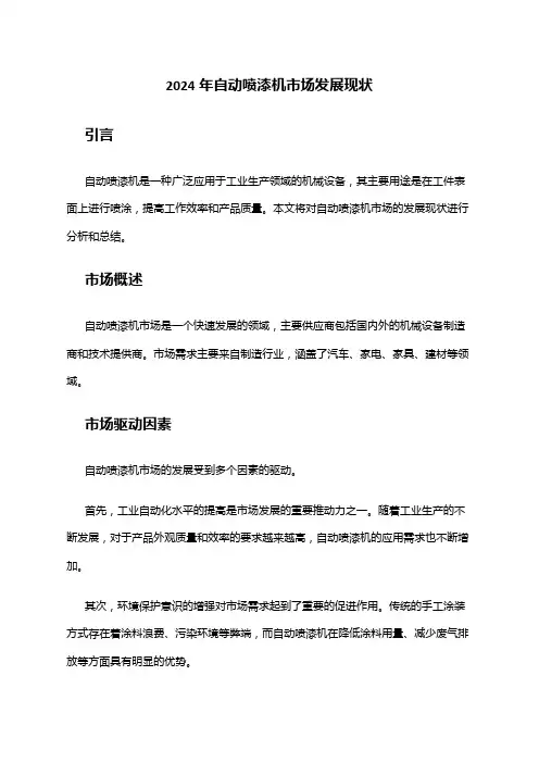2024年自动喷漆机市场发展现状