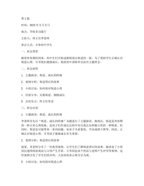 叛逆并成长初中班会记录(2篇)