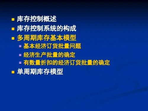 精选库存控制系统的构成与库存模型