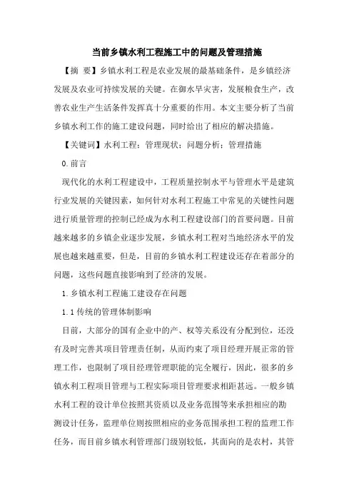 当前乡镇水利工程施工中的问题及管理措施