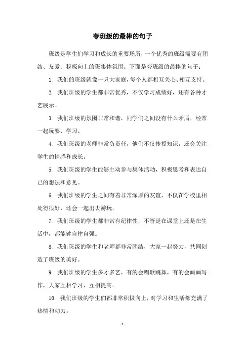 夸班级的最棒的句子