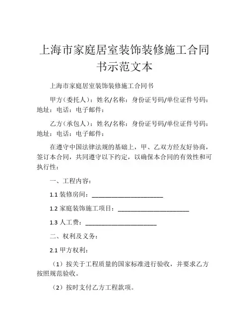 上海市家庭居室装饰装修施工合同书示范文本