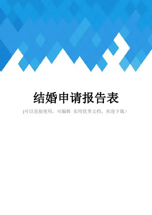 结婚申请报告表完整