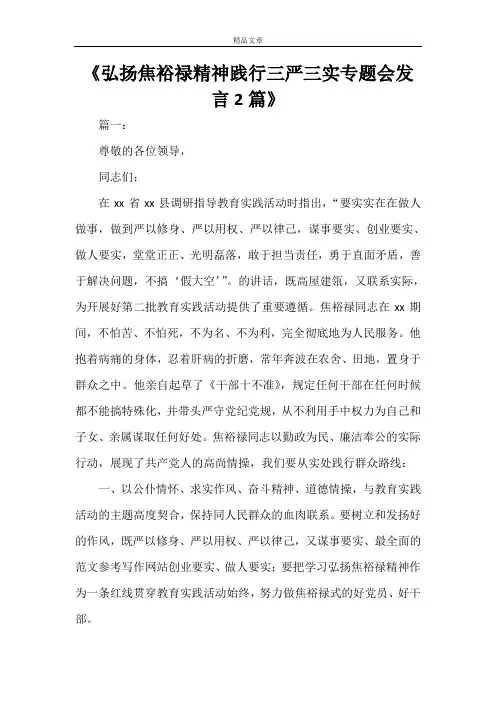 《弘扬焦裕禄精神践行三严三实专题会发言2篇》