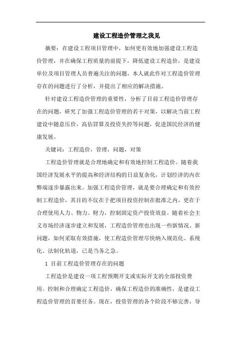 建设工程造价管理之我见