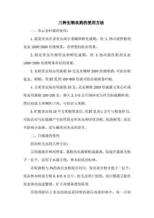 三种生物农药的使用方法 2