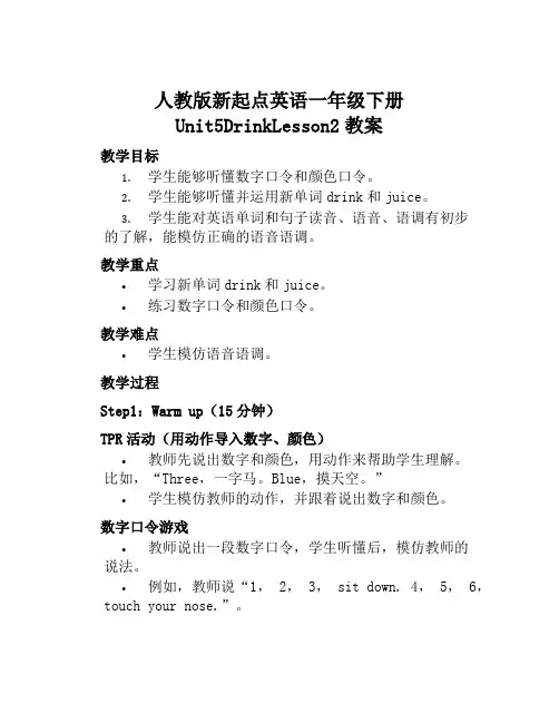 人教版新起点英语一年级下册Unit5DrinkLesson2教案