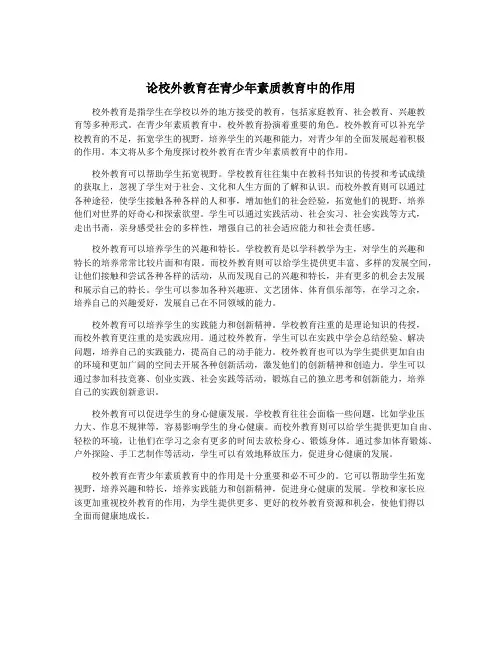 论校外教育在青少年素质教育中的作用