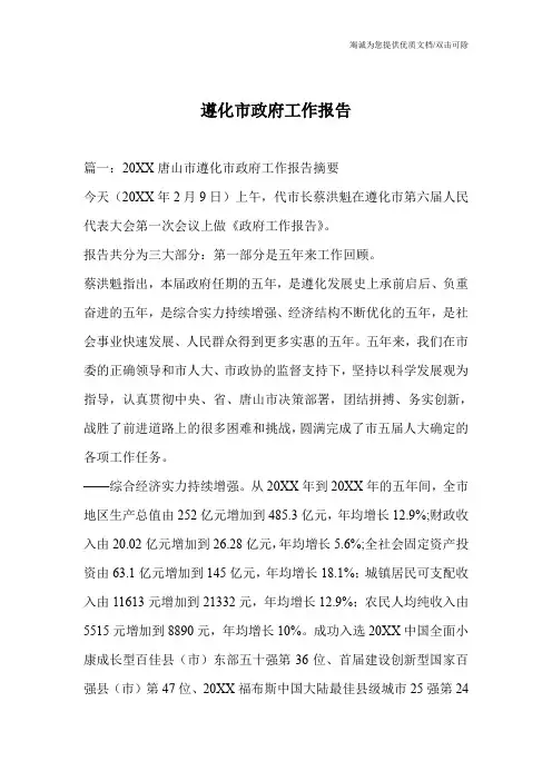 遵化市政府工作报告
