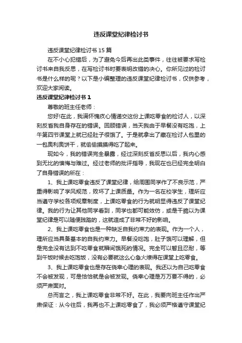 违反课堂纪律检讨书15篇