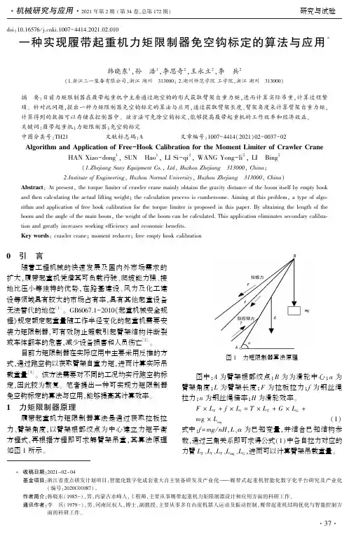 一种实现履带起重机力矩限制器免空钩标定的算法与应用