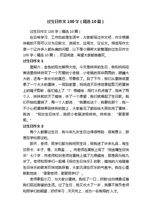 过生日作文100字（精选10篇）