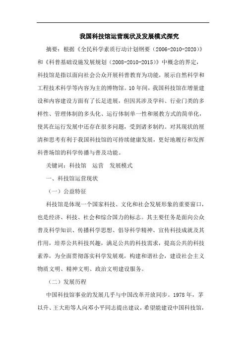 我国科技馆运营现状及发展模式探究