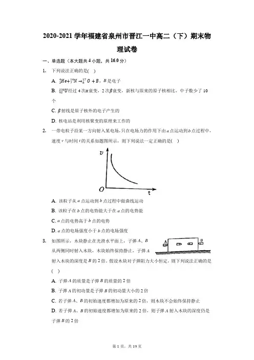 2020-2021学年福建省泉州市晋江一中高二(下)期末物理试卷(附答案详解)