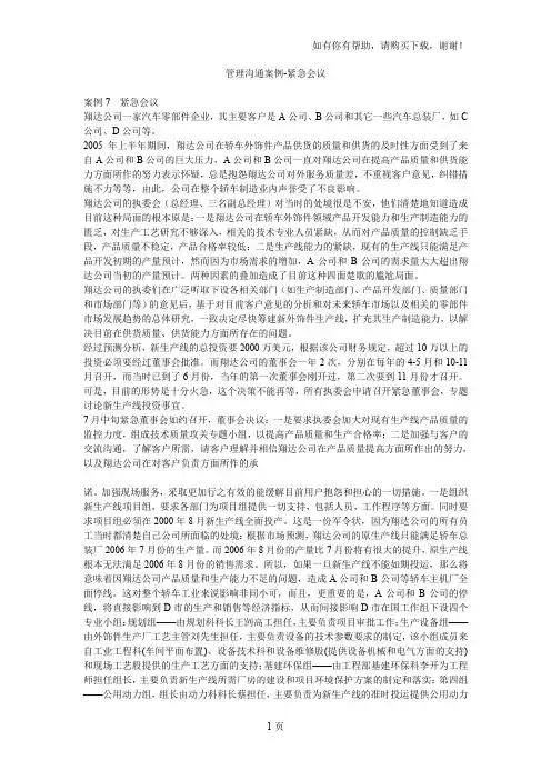 管理沟通案例紧急会议