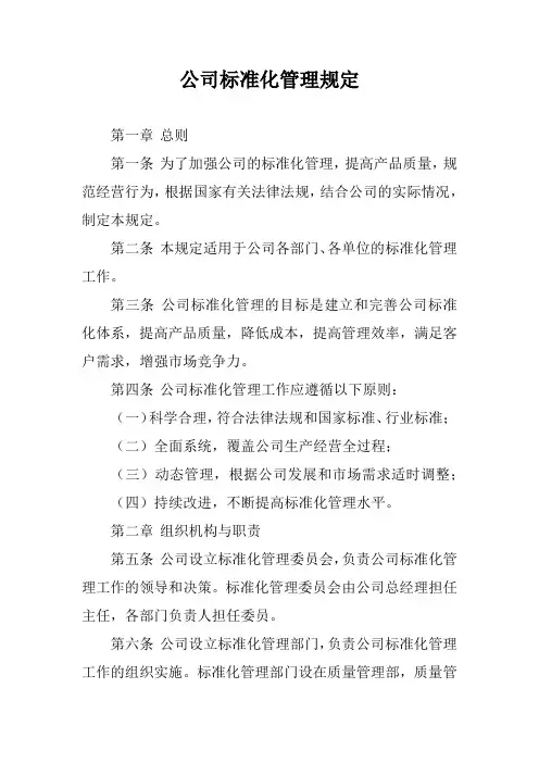 公司标准化管理规定