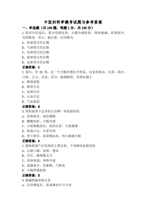中医妇科学模考试题与参考答案