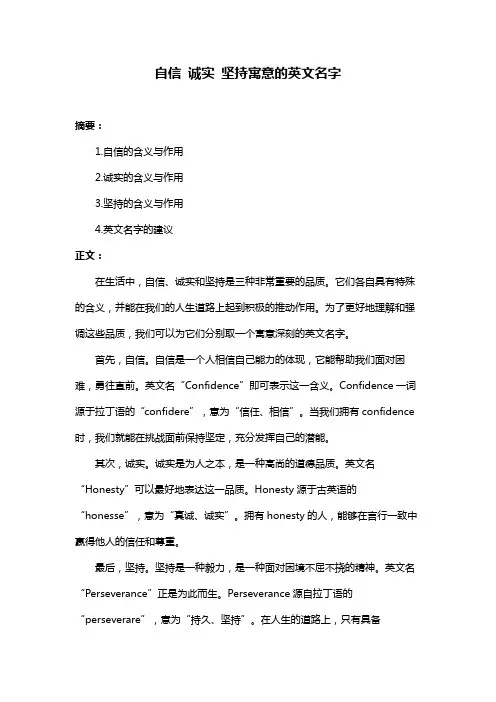 自信 诚实 坚持寓意的英文名字