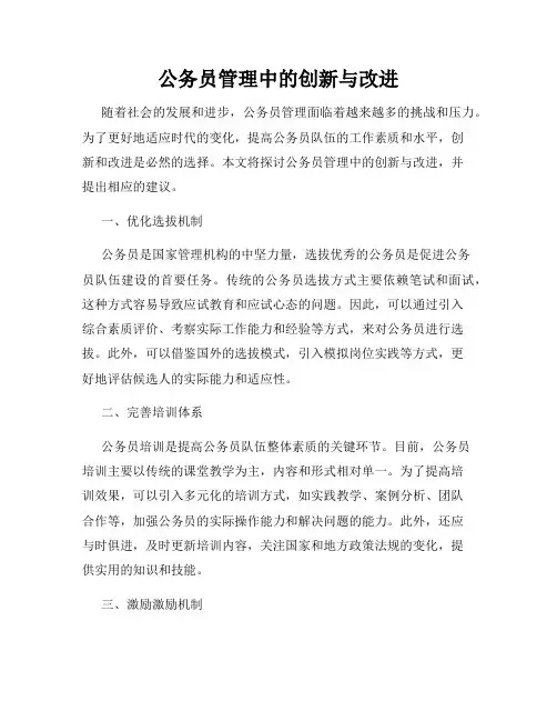 公务员管理中的创新与改进
