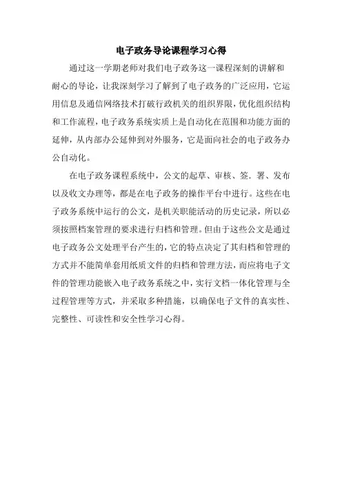 电子政务导论课程学习心得
