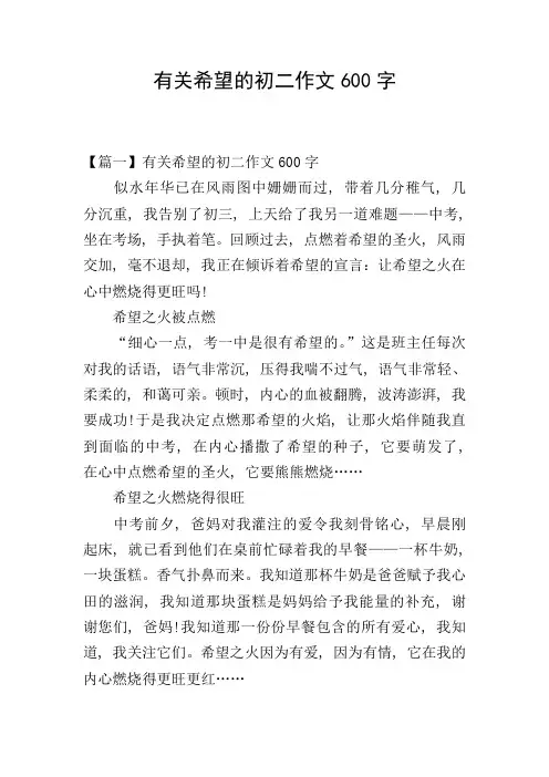 有关希望的初二作文600字