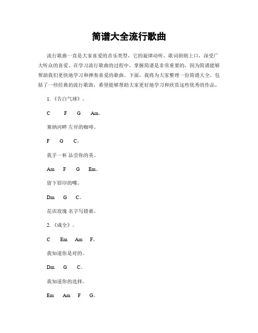 简谱大全流行歌曲