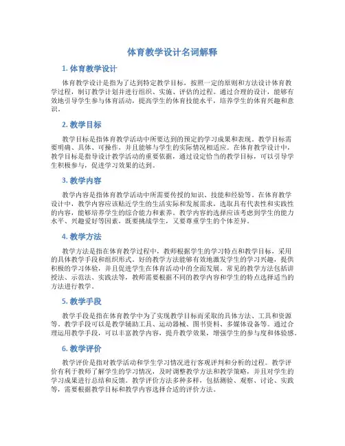 体育教学设计名词解释