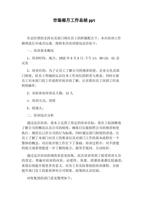 市场部月工作总结ppt