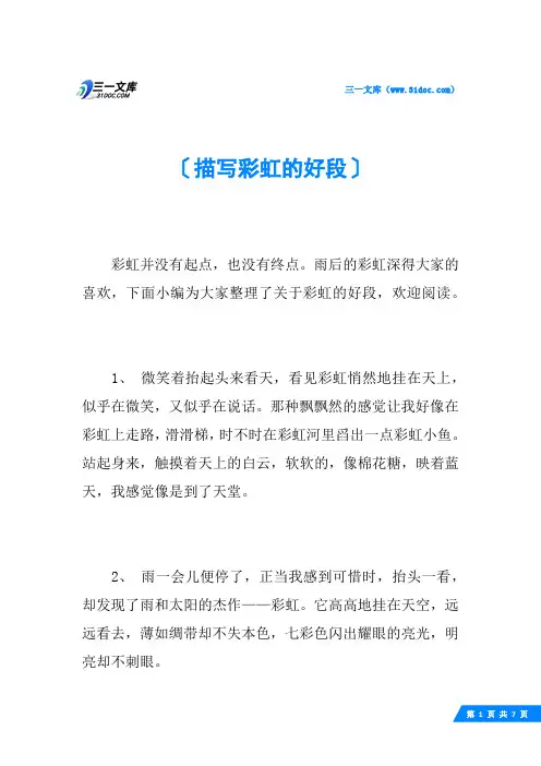 描写彩虹的好段