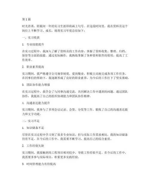 资料员实习年度总结(3篇)