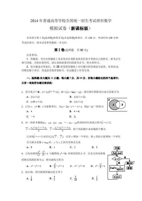 2014年普通高等学校全国统一招生考试理科数学(新课标版)模拟试卷