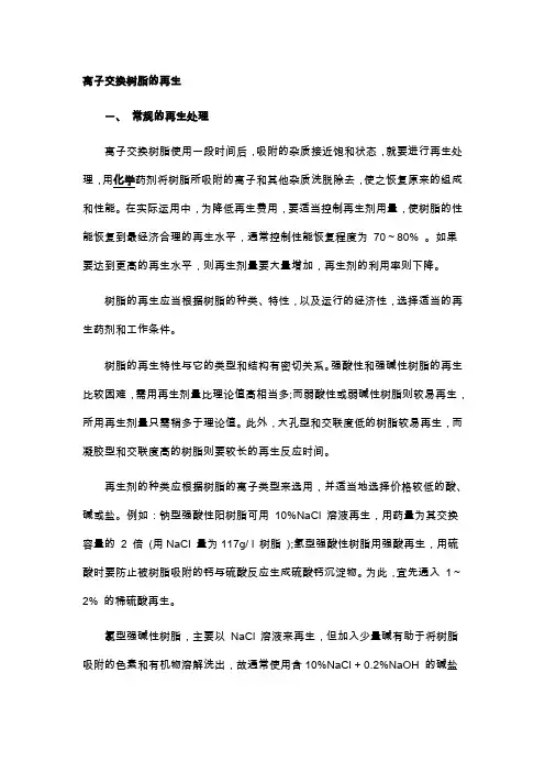 离子交换树脂的再生