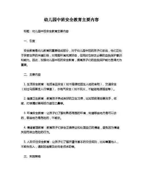 幼儿园中班安全教育主要内容