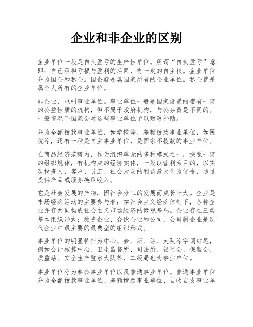 企业和非企业的区别