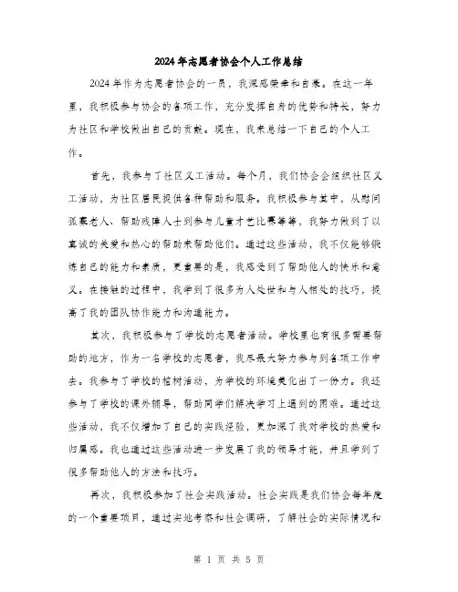 2024年志愿者协会个人工作总结（2篇）