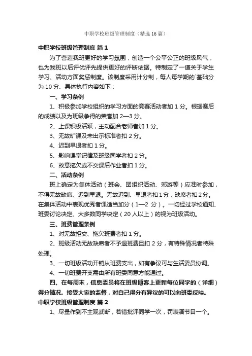 中职学校班级管理制度（精选16篇）