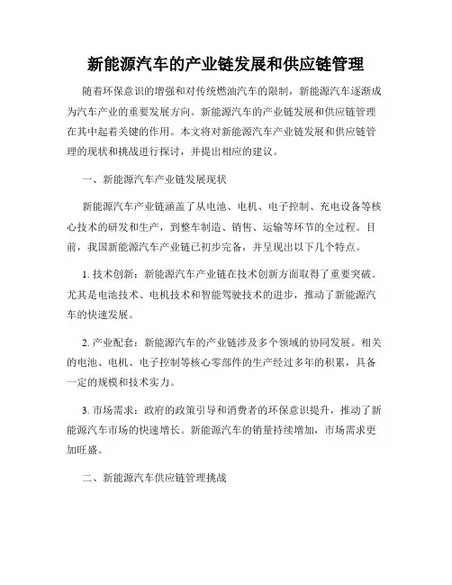 新能源汽车的产业链发展和供应链管理