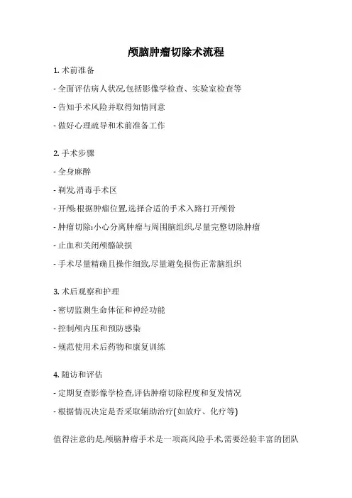 颅脑肿瘤切除术流程