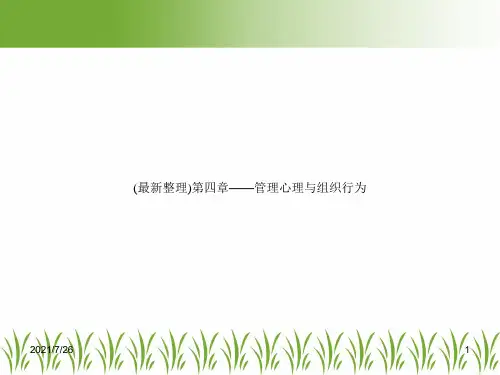 (最新整理)第四章——管理心理与组织行为
