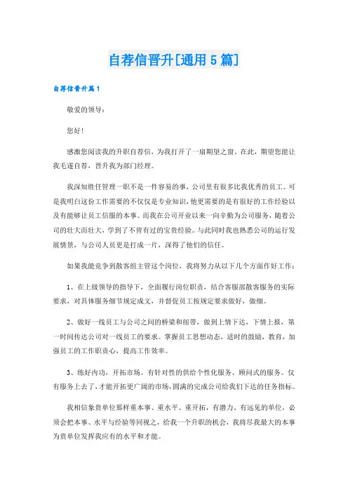 自荐信晋升[通用5篇].doc