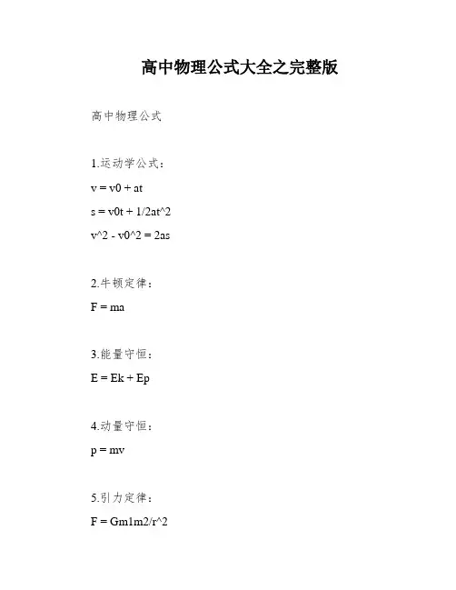 高中物理公式大全之完整版