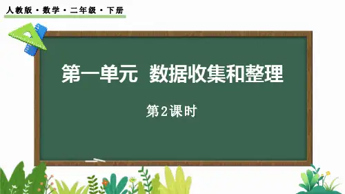 《数据收集和整理》PPT课件(第2课时)